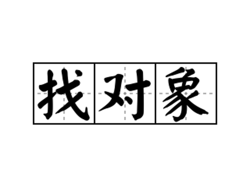 找对象
